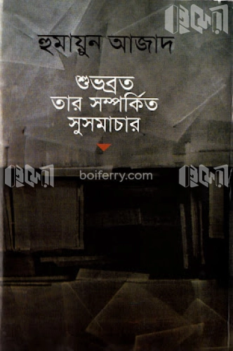 শুভব্রত তার সম্পর্কিত সুসমাচার