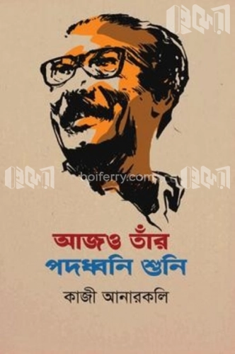 আজও তাঁর পদধ্বনি শুনি