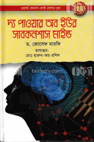 দ্য পাওয়ার অব ইউর সাবকনশাস মাইন্ড