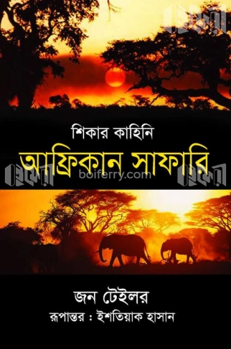 শিকার কাহিনি : আফ্রিকান সাফারি