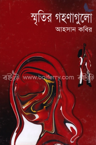 স্মৃতির গহণাগুলো