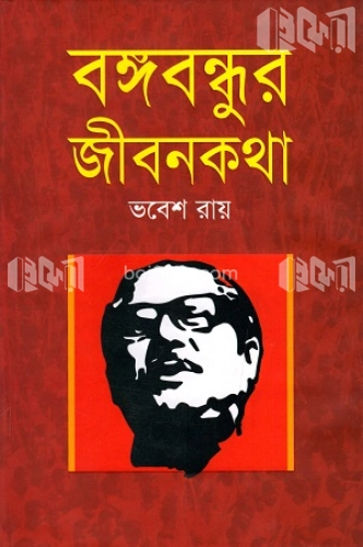 বঙ্গবন্ধুর জীবনকথা