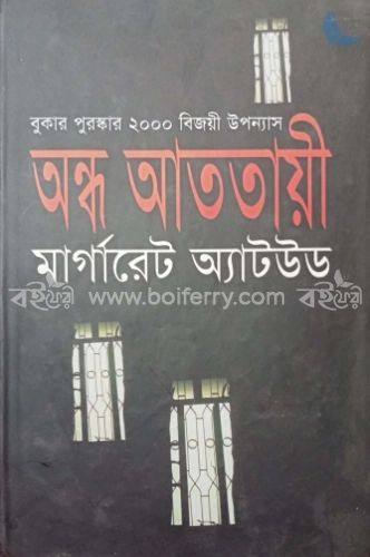 অন্ধ আততায়ী