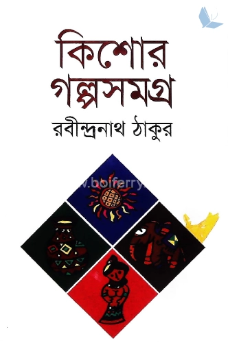 কিশোর গল্পসমগ্র