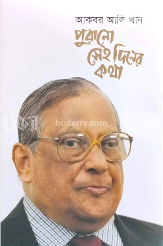 পুরানো সেই দিনের কথা