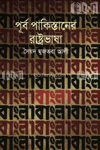 পূর্ব পাকিস্তানের রাষ্ট্রভাষা