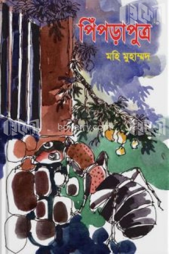 পিঁপড়াপুত্র