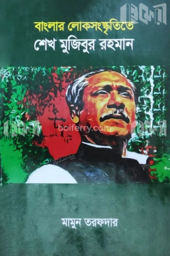 বাংলার লোকসংস্কৃতিতে শেখ মুজিবুর রহমান