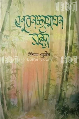 বেণুবনচ্ছায়াঘন সন্ধ্যা