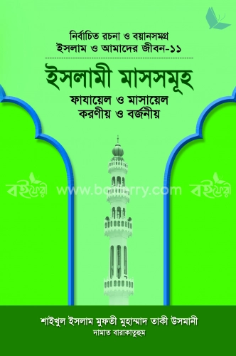 ইসলামী মাসসমূহ (বয়ান-১১)