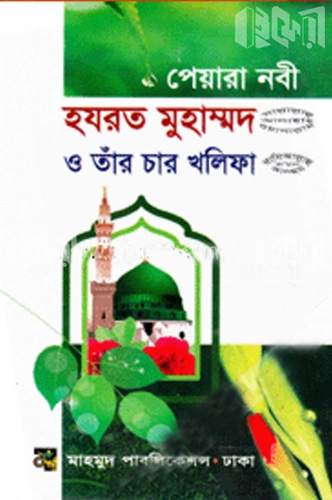 পেয়ারা নবী হযরত মুহাম্মদ (সা.) ও তাঁর চার খলিফা (রা.)