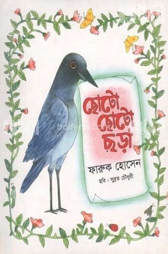 ছোটো ছোটো ছড়া