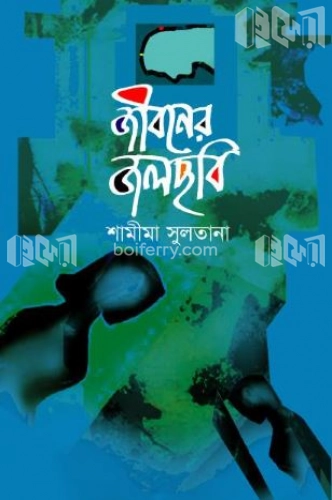 জীবনের জলছবি