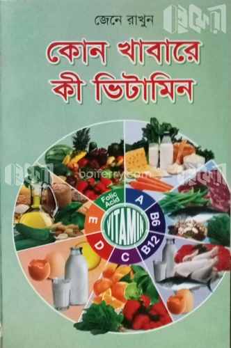 জেনে রাখুন কোন খাবারে কী ভিটামিন