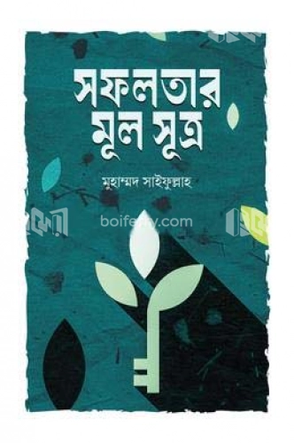 সফলতার মূল সূত্র