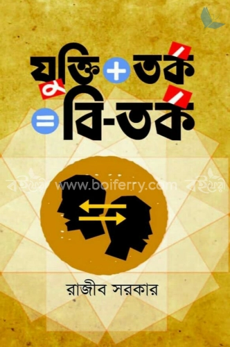 যুক্তি তর্ক=বি-তর্ক