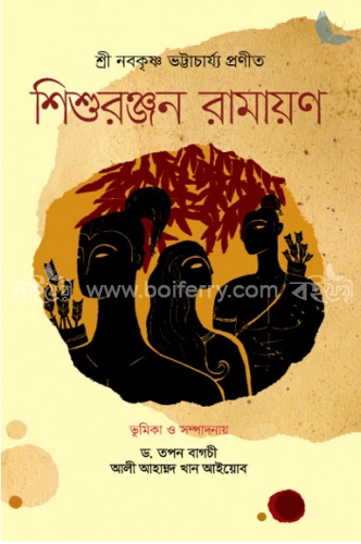 শিশুরঞ্জন রামায়ণ