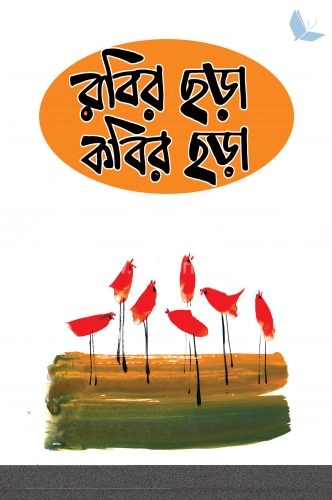 রবির ছড়া কবির ছড়া