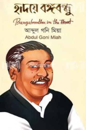 হৃদয়ে বঙ্গবন্ধু