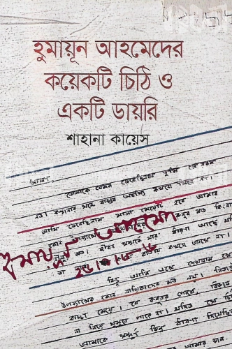 হুমায়ূন আহমেদের কয়েকটি চিঠি ও একটি ডায়রি