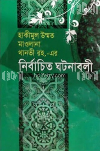 হাকীমুল উম্মত মাওলানা থানভী রহ.-এর নির্বাচিত ঘটনাবলী