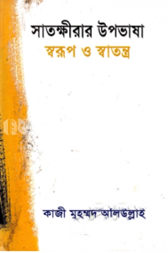 সাতক্ষীরার উপভাষা : স্বরূপ ও স্বাতন্ত্র