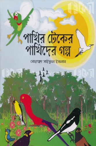 পাখির টেকের পাখিদের গল্প