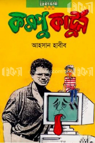 কম্পুকার্টুন