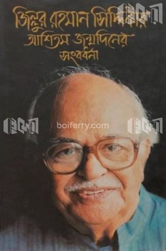 জিল্লুর রহমান সিদ্দিকীর আশিতম জম্মদিনের সংবর্ধনা