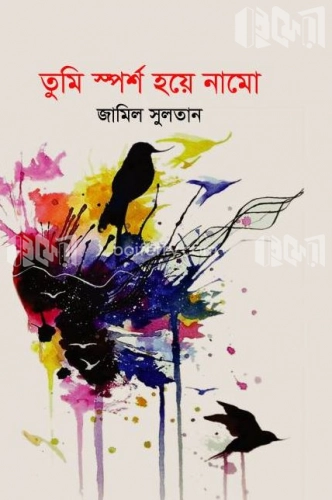 তুমি স্পর্শ হয়ে নামো