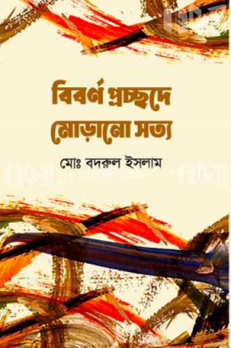 বিবর্ণ প্রচ্ছদে মোড়ানো সত্য