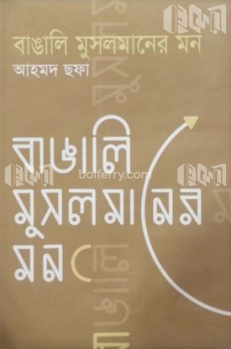 বাঙালি মুসলমানের মন