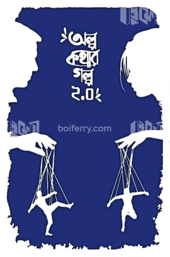 অল্প কথার গল্প (২.০)