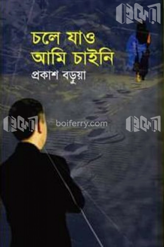 চলে যাও আমি চাইনি