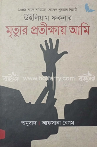 মৃত্যুর প্রতীক্ষায় আমি