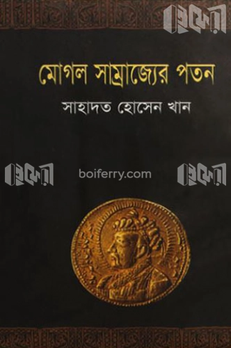 মোগল সাম্রাজ্যের পতন