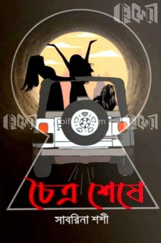 চৈত্র শেষে