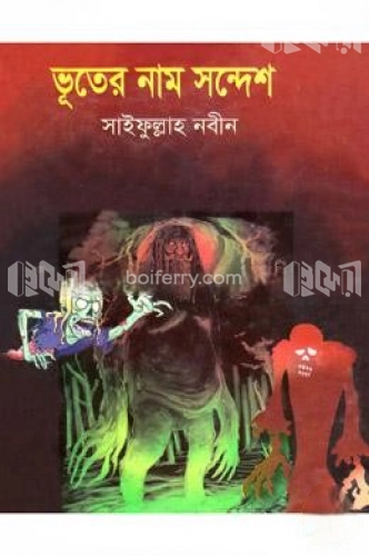 ভূতের নাম সন্দেশ