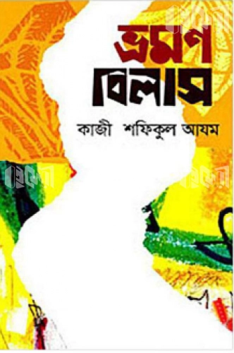 ভ্রমণ বিলাশ