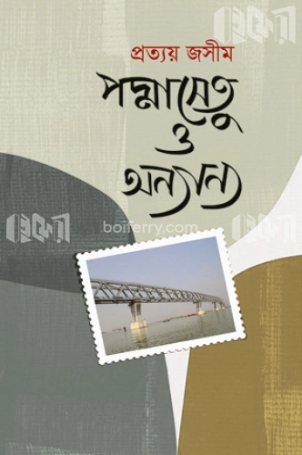 পদ্মাসেতু ও অন্যান্য