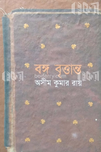 বঙ্গ বৃত্তান্ত