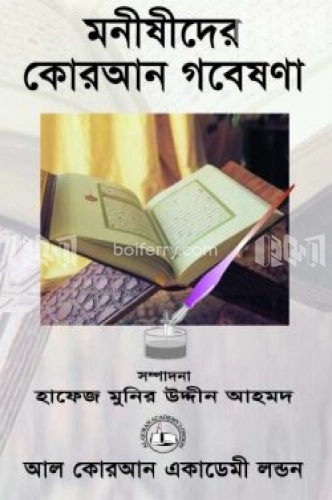 মনীষীদের কোরআন গবেষণা