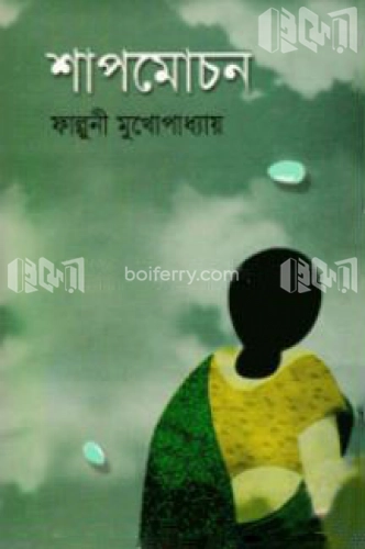 শাপমোচন