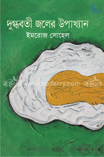 দুগ্ধবতী জলের উপাখ্যান