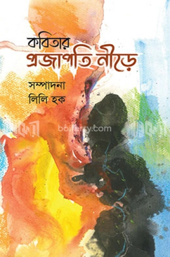 কবিতার প্রজাপতি নীড়ে