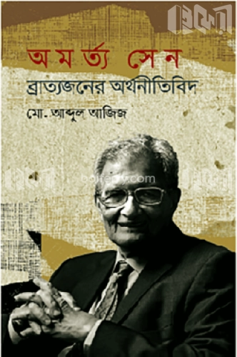 অমর্ত্য সেন : ব্রাত্যজনের অর্থনীতিবিদ