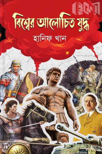 বিশ্বের আলোচিত যুদ্ধ