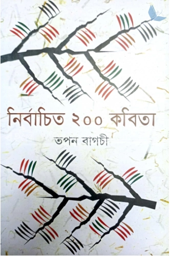 নির্বাচিত ২০০ কবিতা