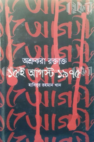 অশ্রুঝরা রক্তাক্ত ১৫ই আগস্ট ১৯৭৫