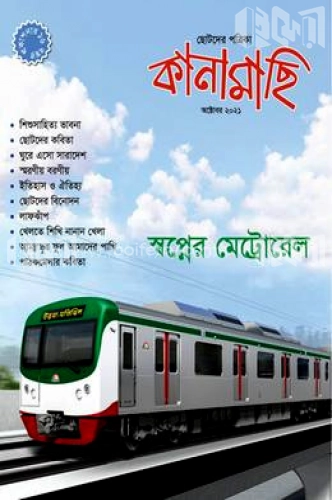 কানামাছি - অক্টোবর ২০২১